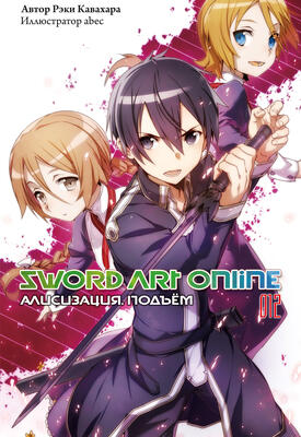 Sword Art Online. Том 12. Алисизация. Подъём