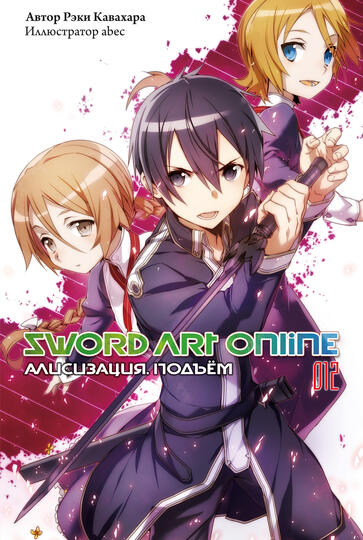 Sword Art Online. Том 12. Алисизация. Подъём