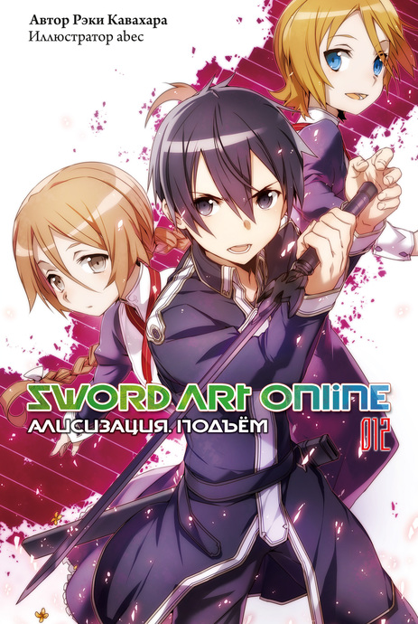 Sword Art Online. Том 12. Алисизация. Подъём