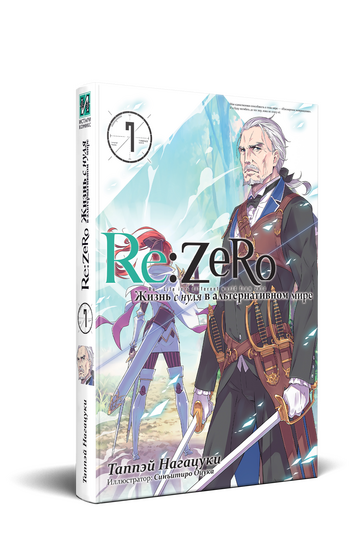 Re:Zero. Жизнь с нуля в альтернативном мире. Том 07
