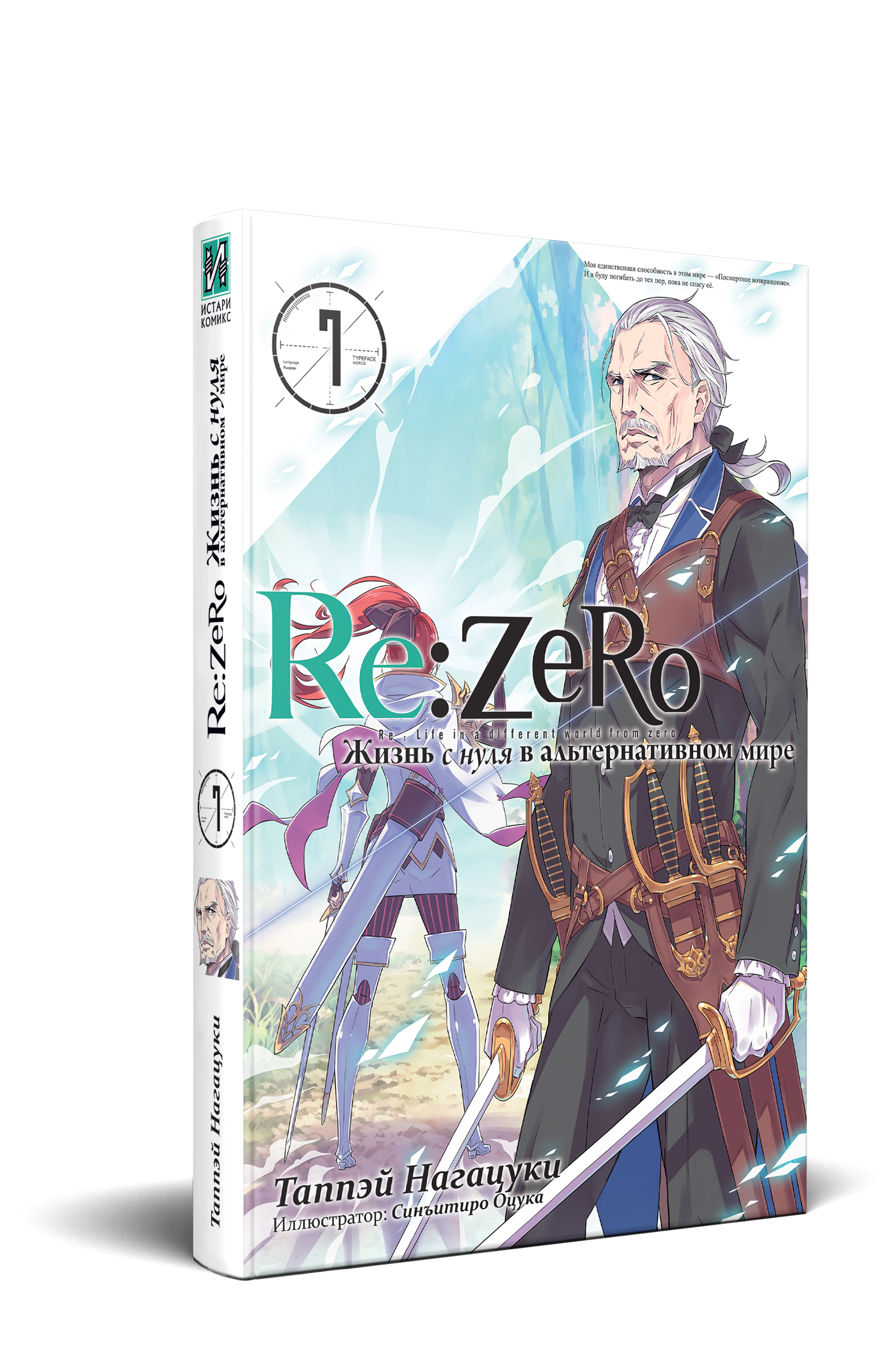 Re:Zero. Жизнь с нуля в альтернативном мире. Том 07