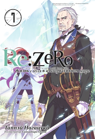 Re:Zero. Жизнь с нуля в альтернативном мире. Том 07