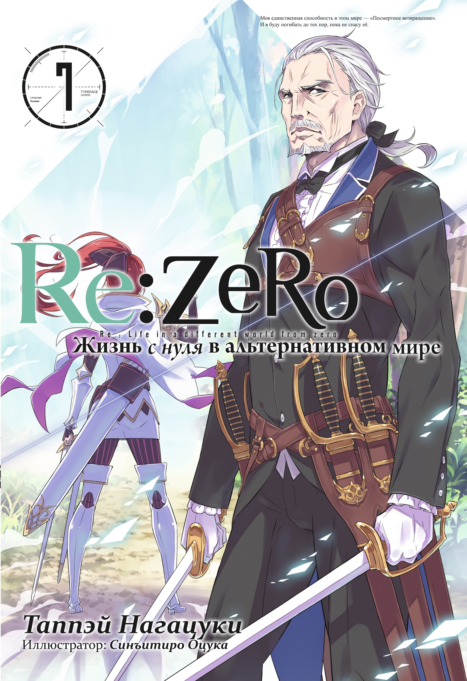 Re:Zero. Жизнь с нуля в альтернативном мире. Том 07