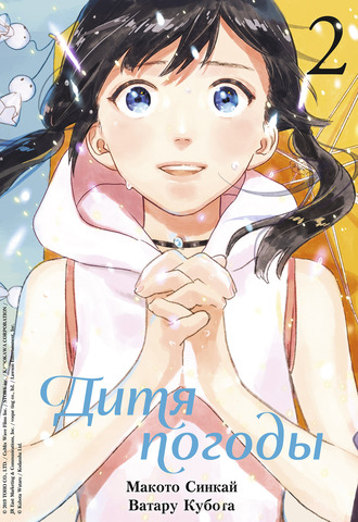 Дитя погоды. Том 2