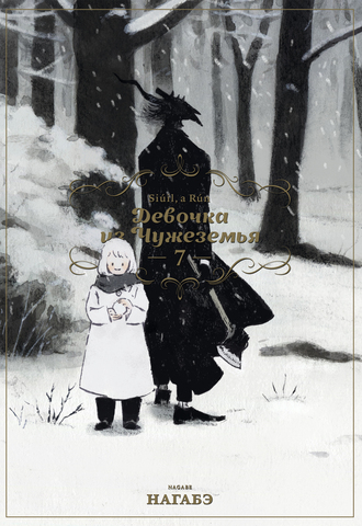 Девочка из Чужеземья. Том 7