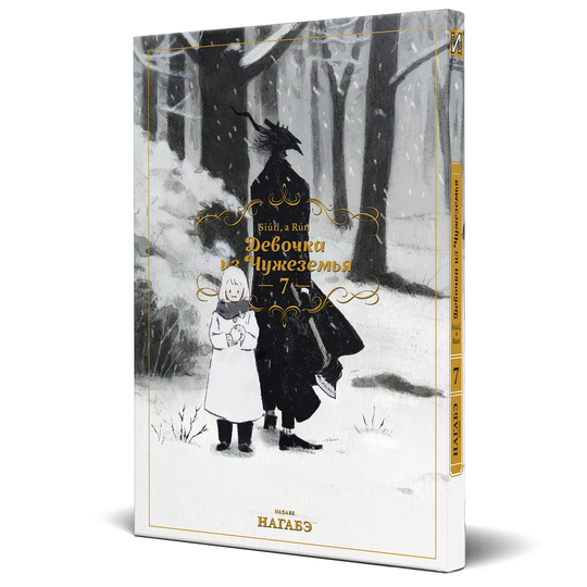 Девочка из Чужеземья. Том 7