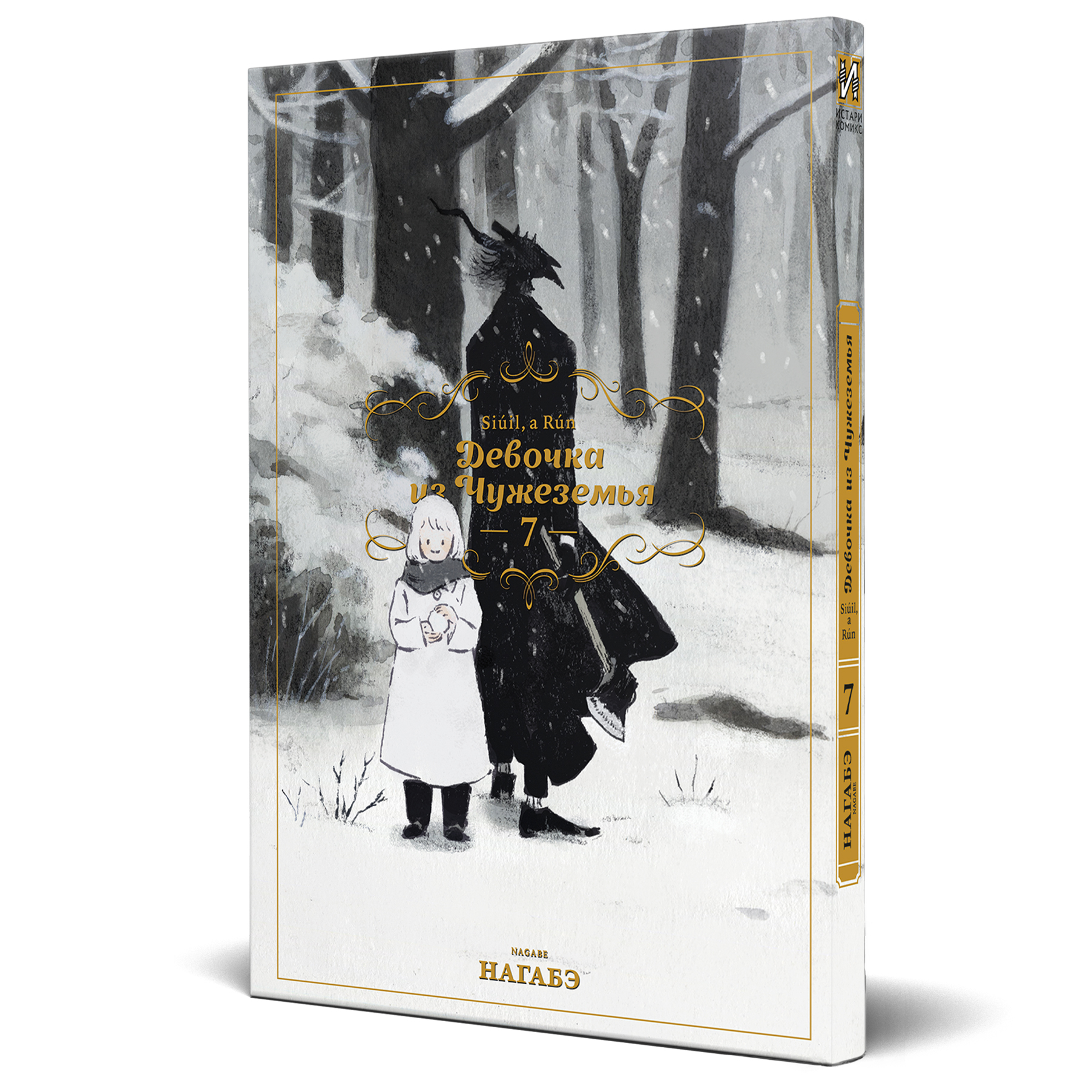 Девочка из Чужеземья. Том 7