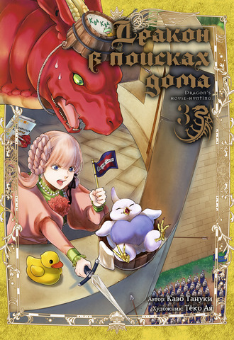 Дракон в поисках дома. Том 3