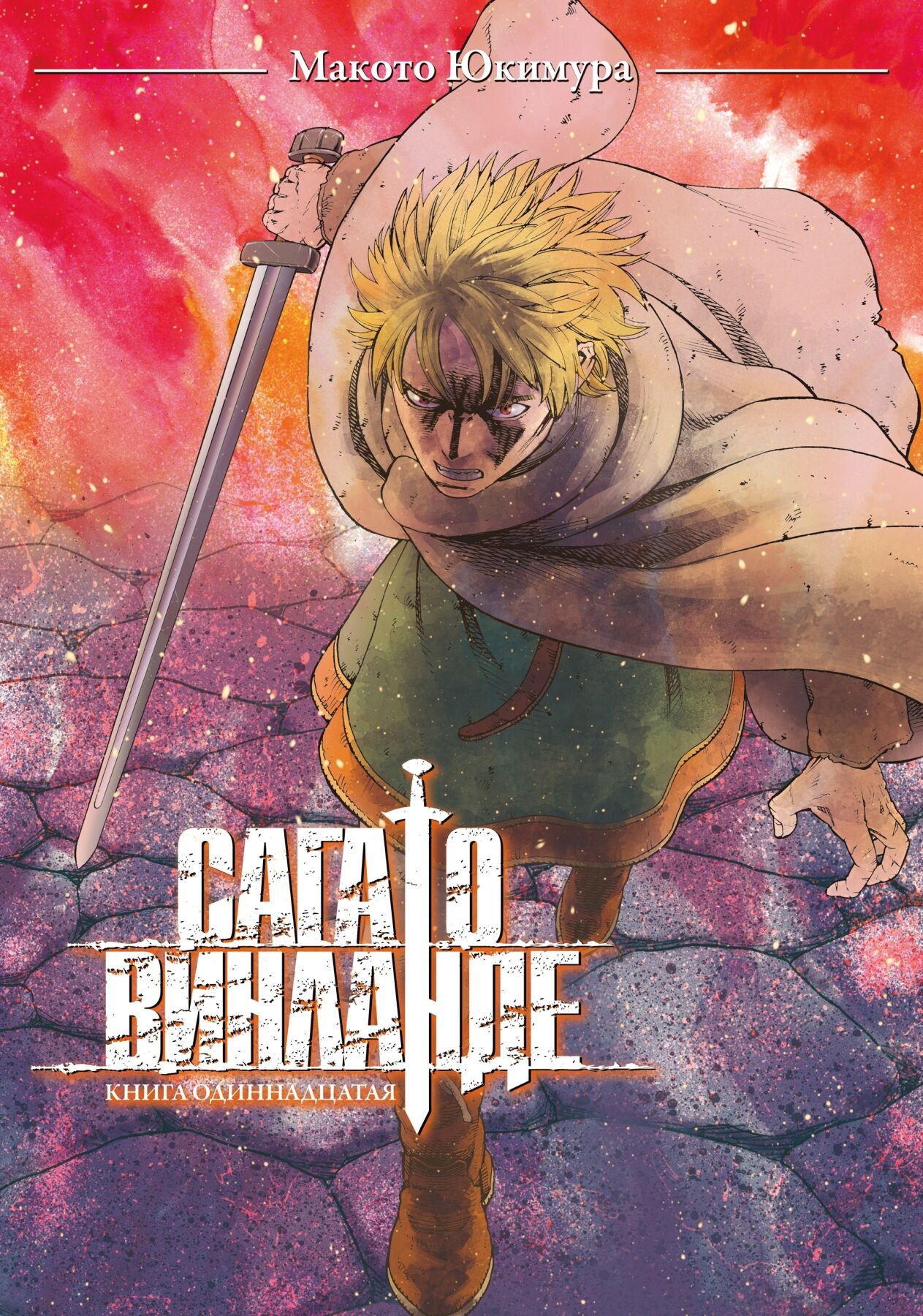 Сага о Винланде. Книга 11
