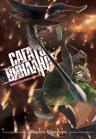 Сага о Винланде. Книга 11