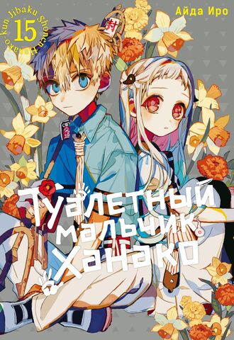 Туалетный мальчик Ханако. Том 15