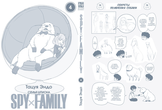 SPYxFAMILY: Семья шпиона. Том 4