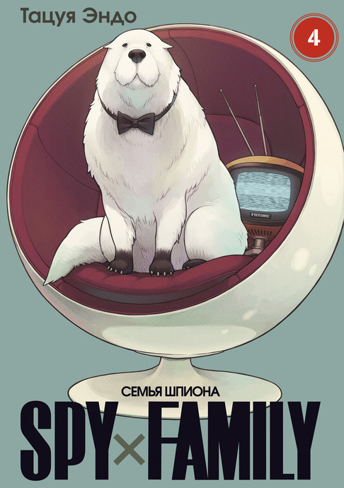 SPYxFAMILY: Семья шпиона. Том 4