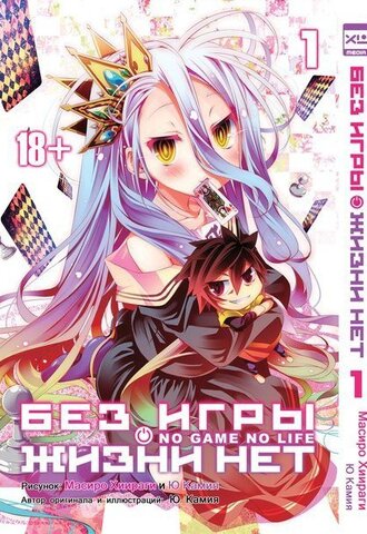 Без игры жизни нет. Том 1 (манга)