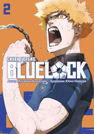 BLUE LOCK: Синяя тюрьма. Книга 2