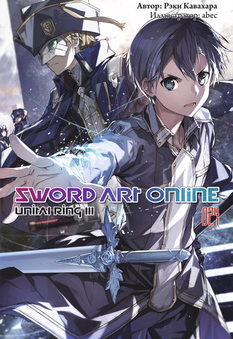 Sword Art Online. Том 24. Unital Ring III