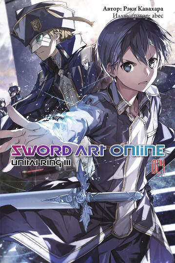 Sword Art Online. Том 24. Unital Ring III