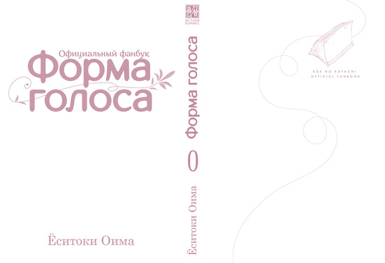 Форма голоса: официальный фанбук