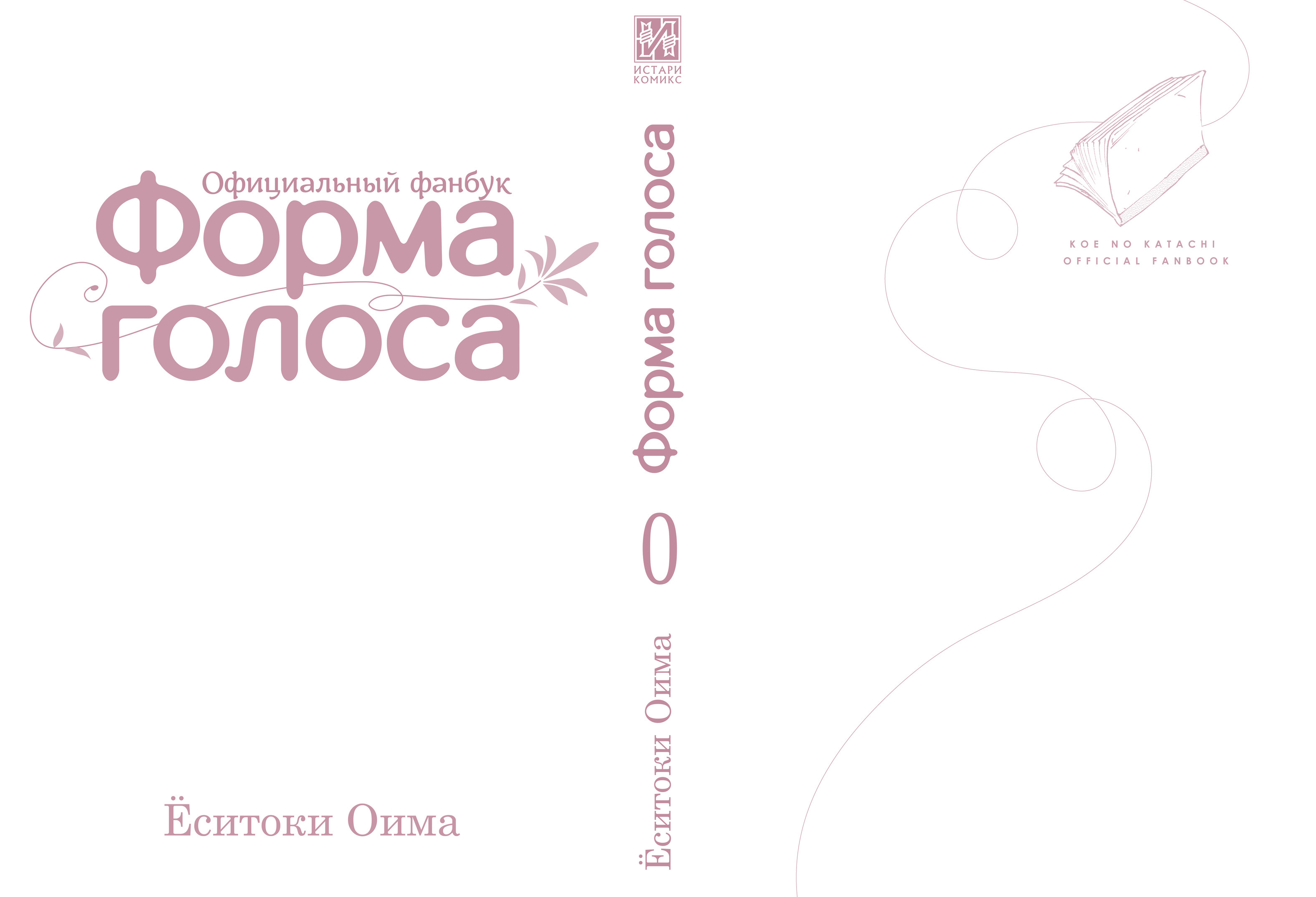 Форма голоса: официальный фанбук