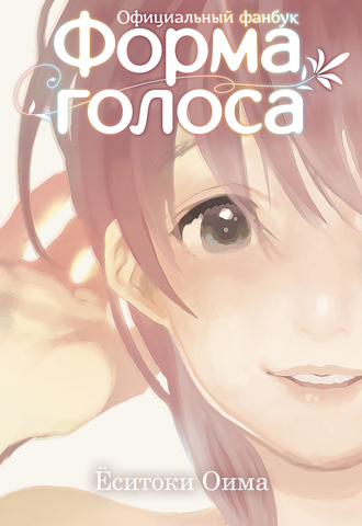 Форма голоса: официальный фанбук