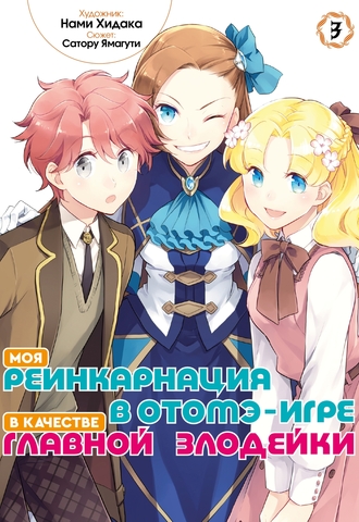 Моя реинкарнация в отомэ-игре в качестве главной злодейки (манга). Том 3