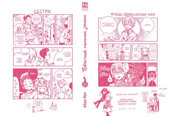 Туалетный мальчик Ханако. Том 21