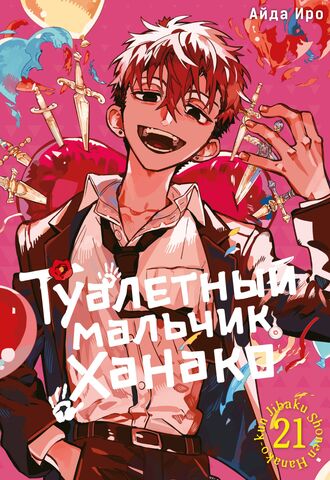 Туалетный мальчик Ханако. Том 21