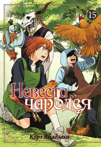 Невеста чародея. Том 15