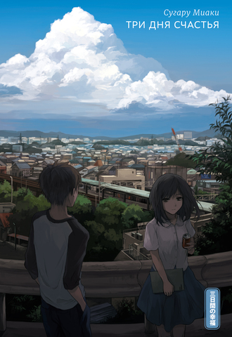 Три дня счастья