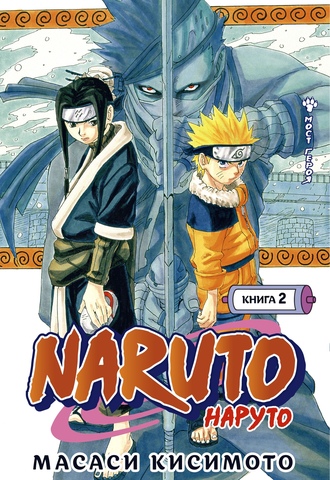 Naruto. Наруто. Книга 2. Мост героя