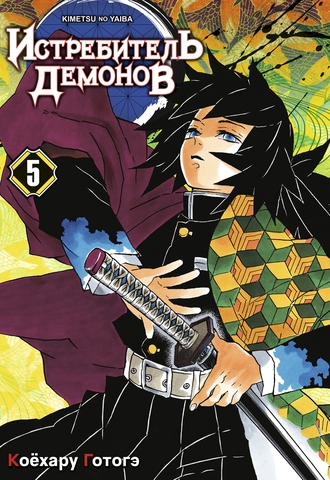 Истребитель демонов. Том 5. В ад