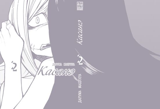 Касанэ. Том 2
