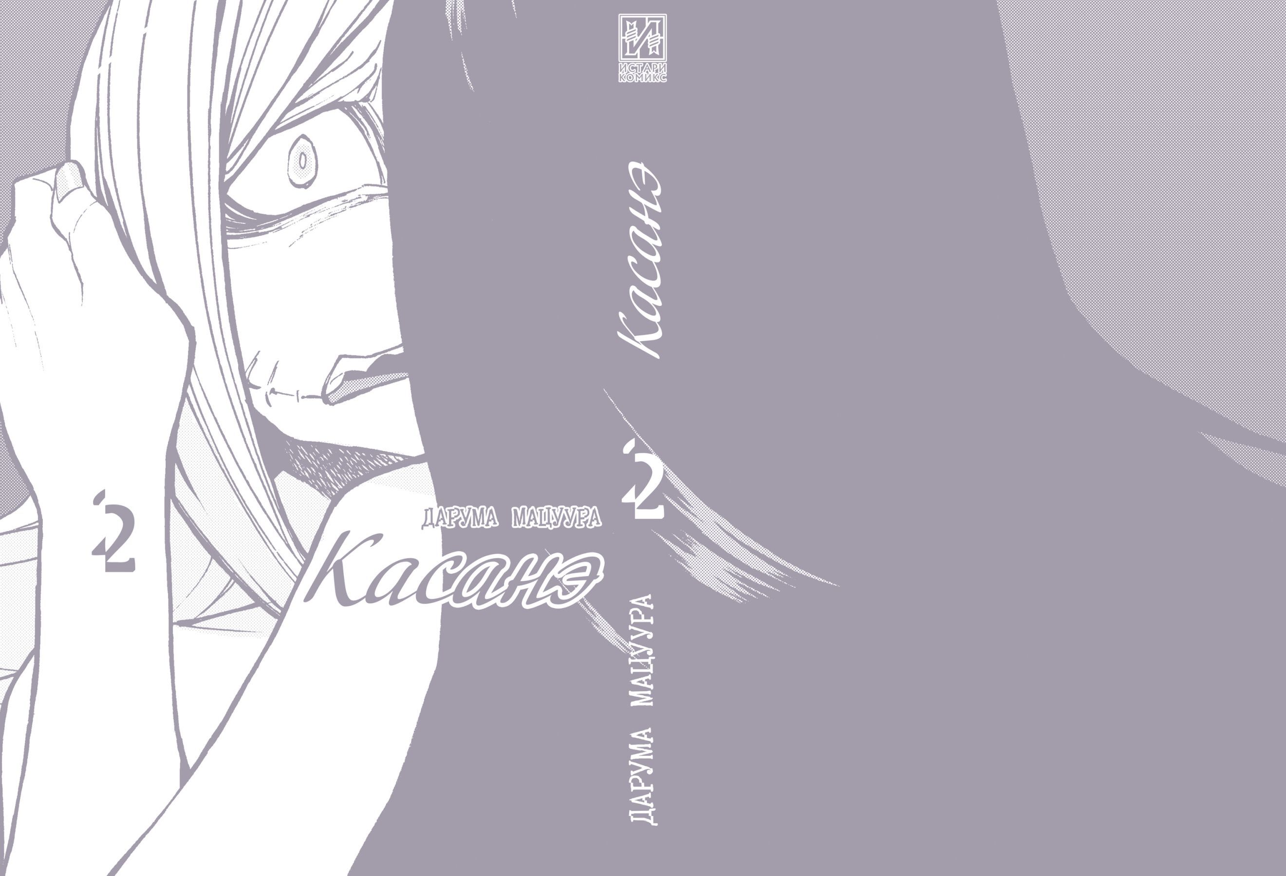 Касанэ. Том 2