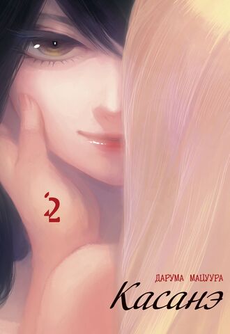 Касанэ. Том 2