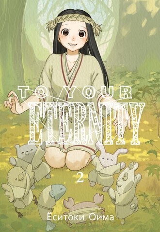 To Your Eternity. Том 2