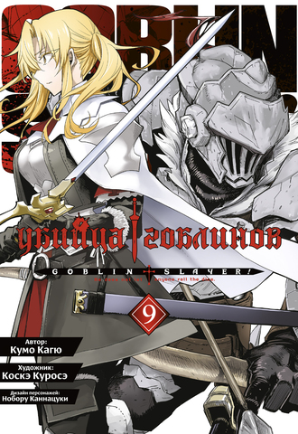 Убийца гоблинов (манга). Том 9