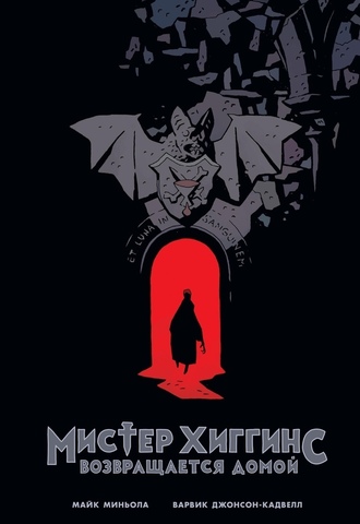 Мистер Хиггинс возвращается домой