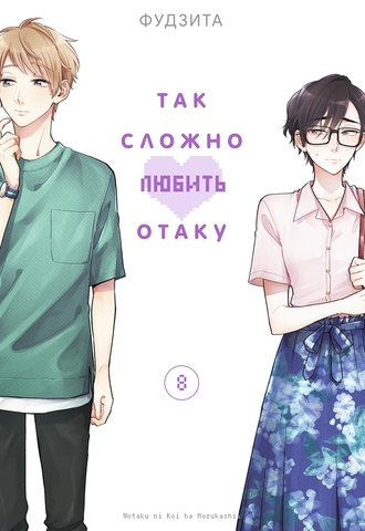 Так сложно любить отаку. Том 8