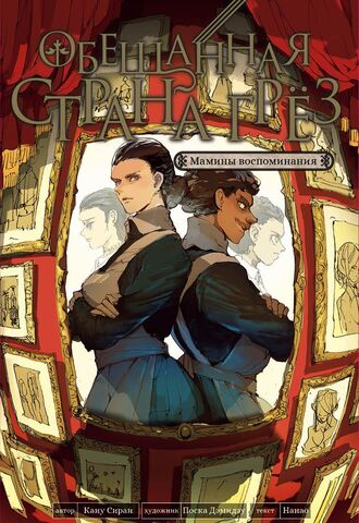 Обещанная страна грёз. Мамины воспоминания