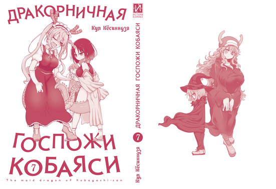 Дракорничная госпожи Кобаяси. Том 7