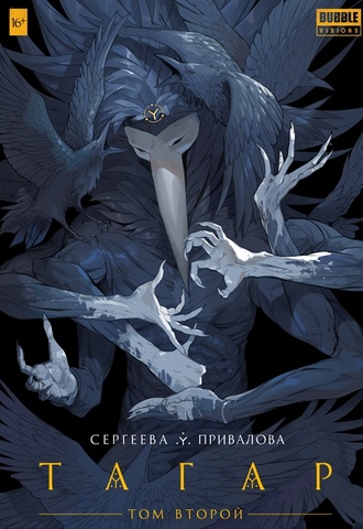 Тагар. Том 2