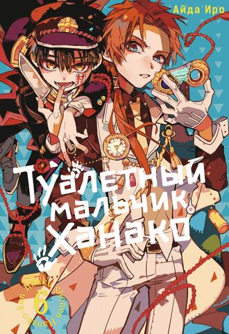 Туалетный мальчик Ханако. Том 6