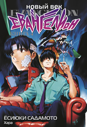 Новый век: Евангелион. Книга 4