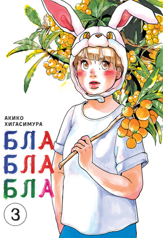 Блаблабла. Том 3