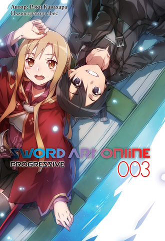 Sword Art Online: Progressive. Том 3 (ранобэ)