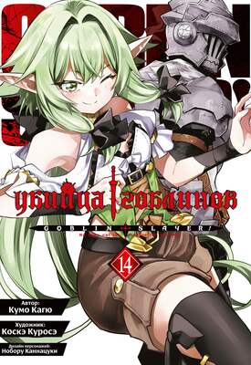 Убийца гоблинов (манга). Том 14