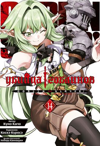 Убийца гоблинов (манга). Том 14