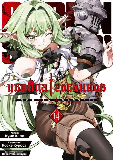 Убийца гоблинов (манга). Том 14