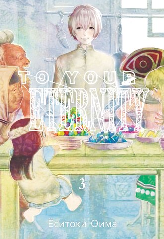 To Your Eternity. Том 3