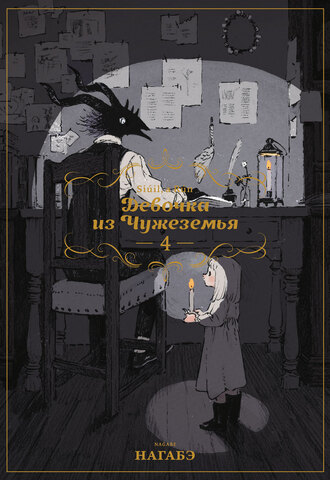 Девочка из Чужеземья. Том 4